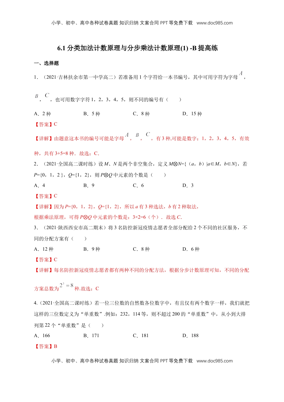 高中数学 选修36.1分类加法计数原理与分步乘法计数原理(1) -B提高练（解析版）.docx