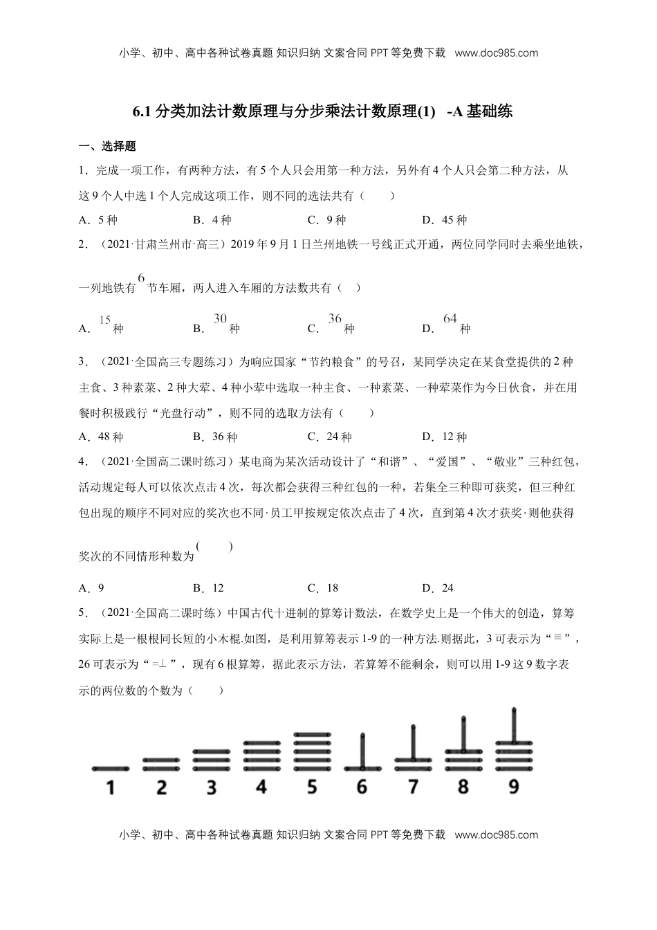 高中数学 选修36.1分类加法计数原理与分步乘法计数原理(1) -A基础练（学生版）.docx
