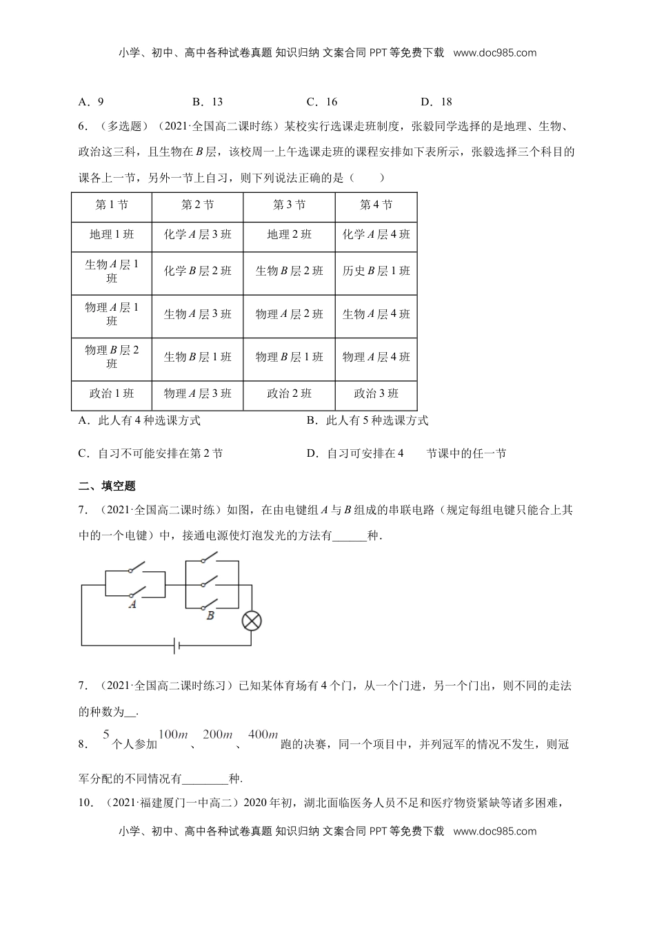 高中数学 选修36.1分类加法计数原理与分步乘法计数原理(1) -A基础练（学生版）.docx