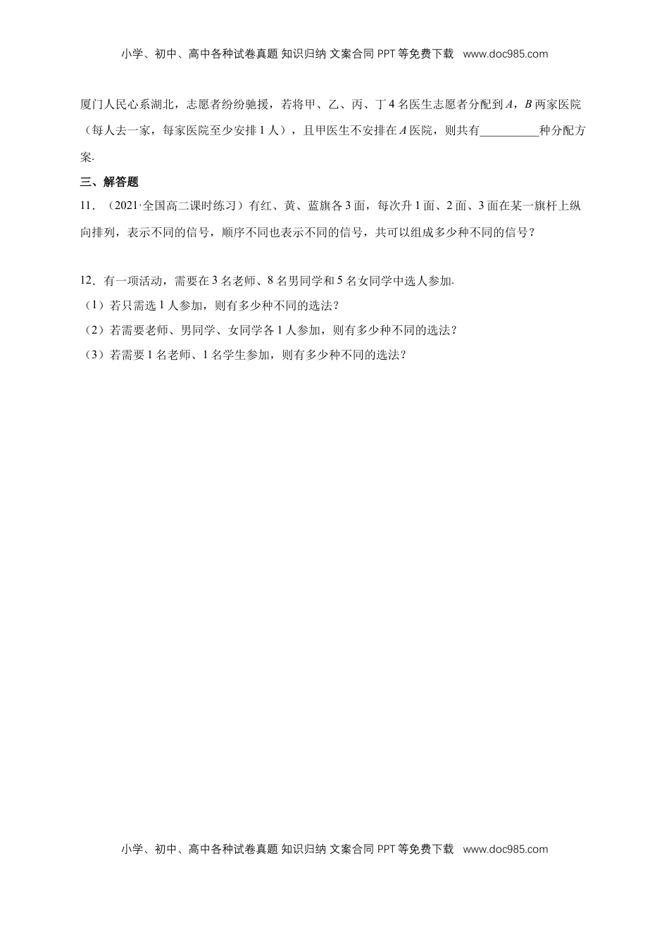 高中数学 选修36.1分类加法计数原理与分步乘法计数原理(1) -A基础练（学生版）.docx