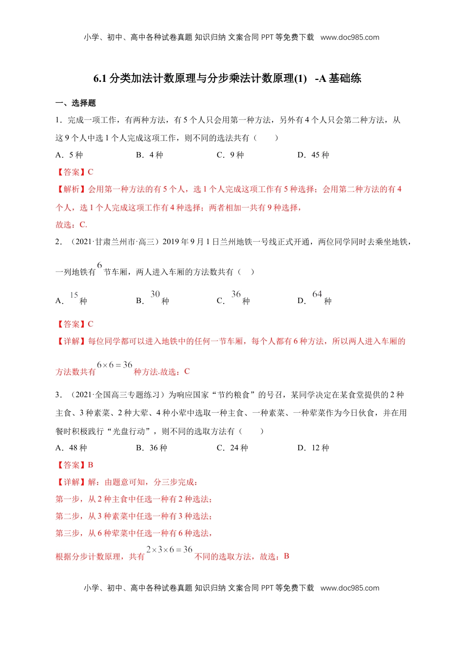 高中数学 选修36.1分类加法计数原理与分步乘法计数原理(1) -A基础练（解析版）.docx