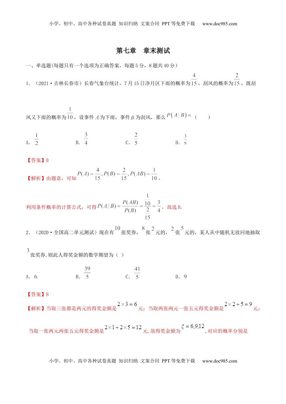 高中数学 选修3第七章 章末测试（解析版） (1).docx