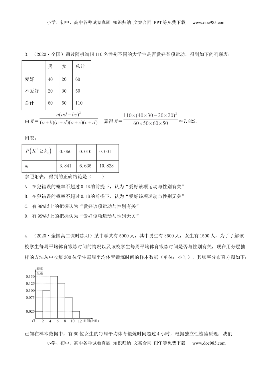 高中数学 选修38.3 分类变量与列联表（精练）（原卷版） (1).docx