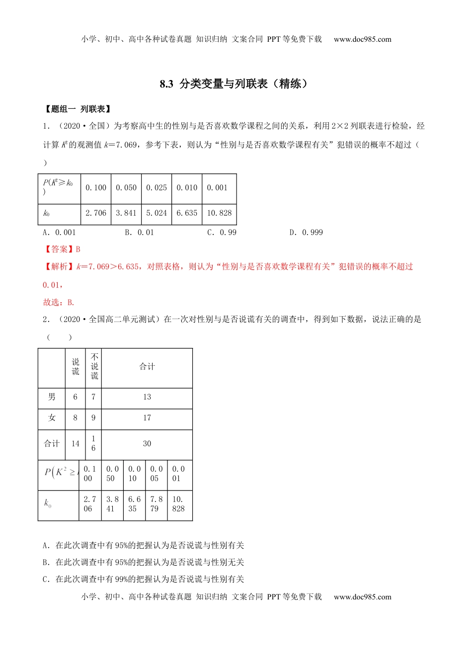 高中数学 选修38.3 分类变量与列联表（精练）（解析版） (1).docx