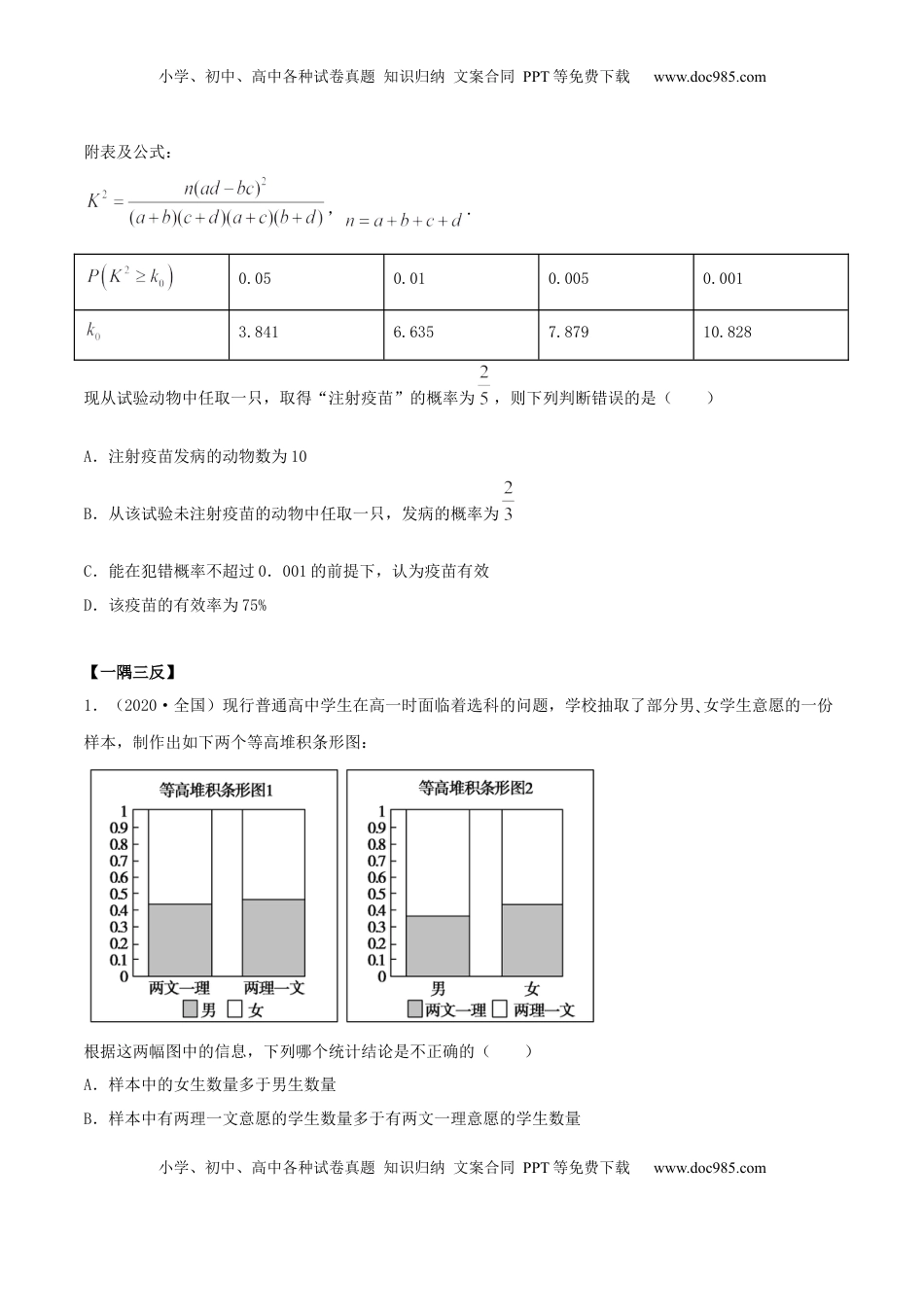 高中数学 选修38.3 分类变量与列联表（精讲）（原卷版） (1).docx