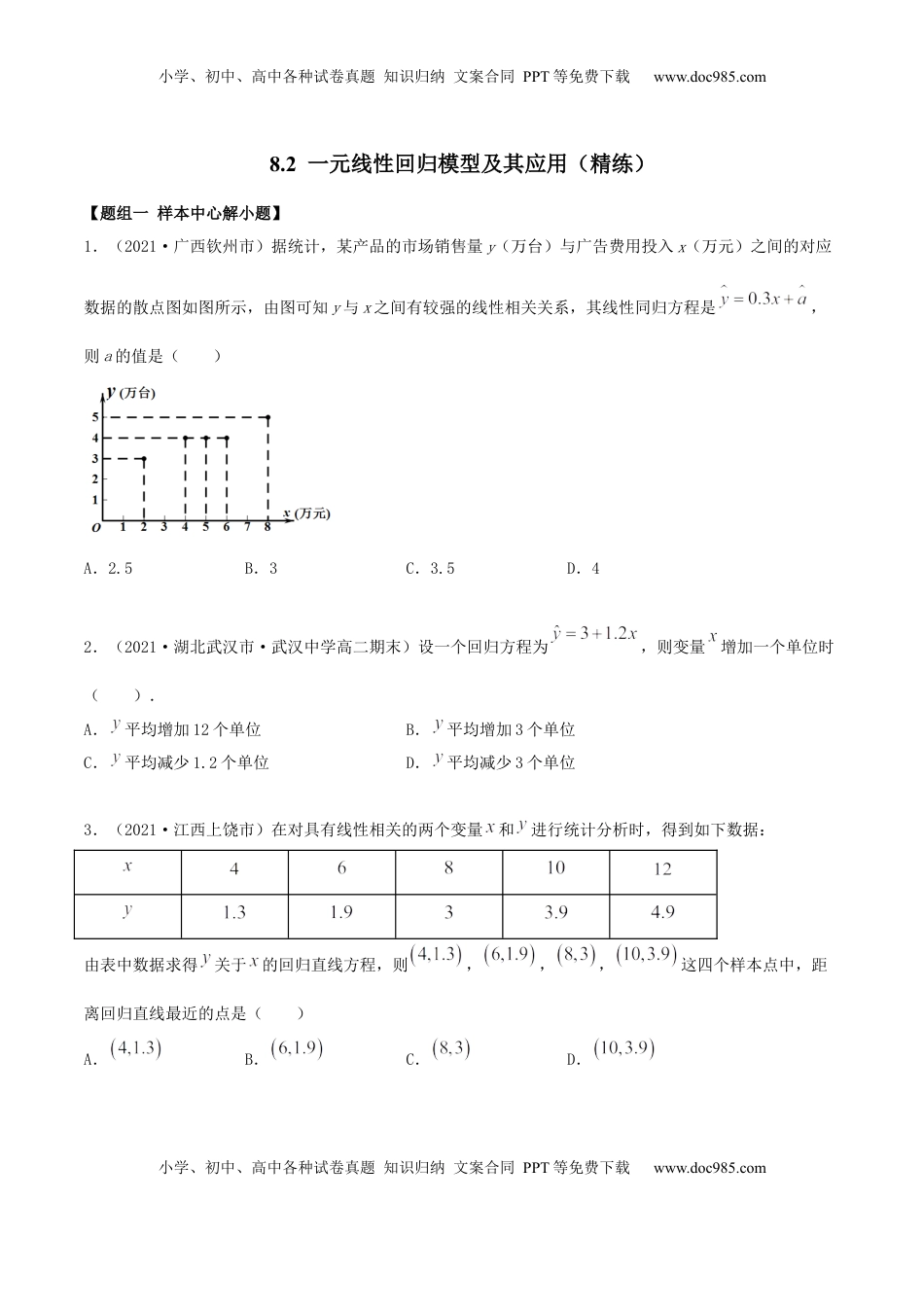 高中数学 选修38.2 一元线性回归模型及其应用（精练）（原卷版） (1).docx