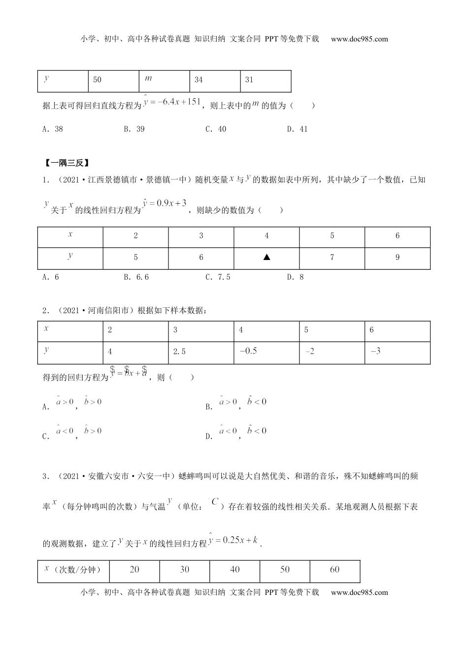 高中数学 选修38.2 一元线性回归模型及其应用（精讲）（原卷版） (1).docx