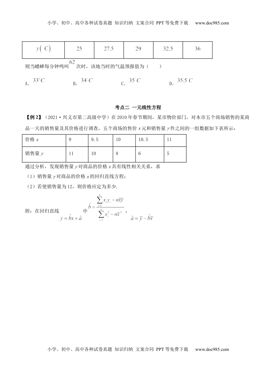 高中数学 选修38.2 一元线性回归模型及其应用（精讲）（原卷版） (1).docx