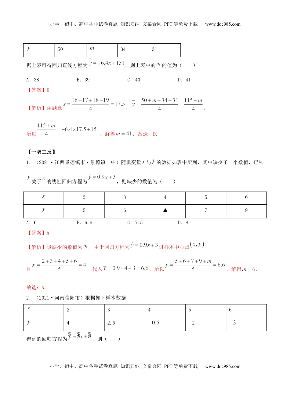 高中数学 选修38.2 一元线性回归模型及其应用（精讲）（解析版） (1).docx