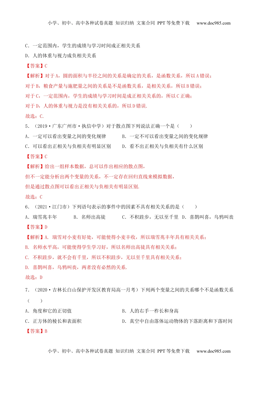 高中数学 选修38.1 成对数据的相关关系（精练）（解析版） (1).docx