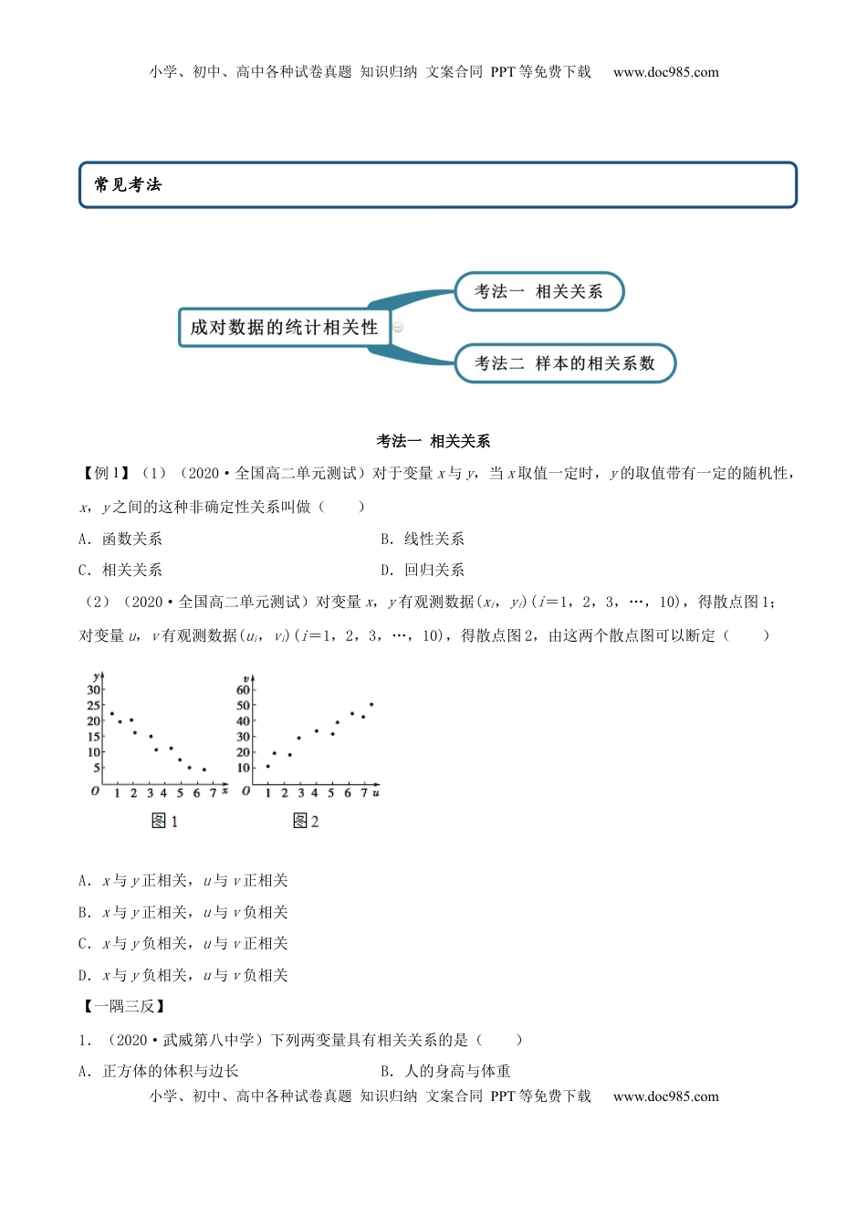 高中数学 选修38.1 成对数据的相关关系（精讲）（原卷版） (1).docx