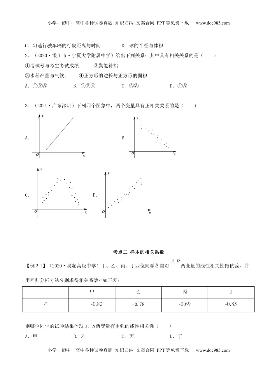 高中数学 选修38.1 成对数据的相关关系（精讲）（原卷版） (1).docx