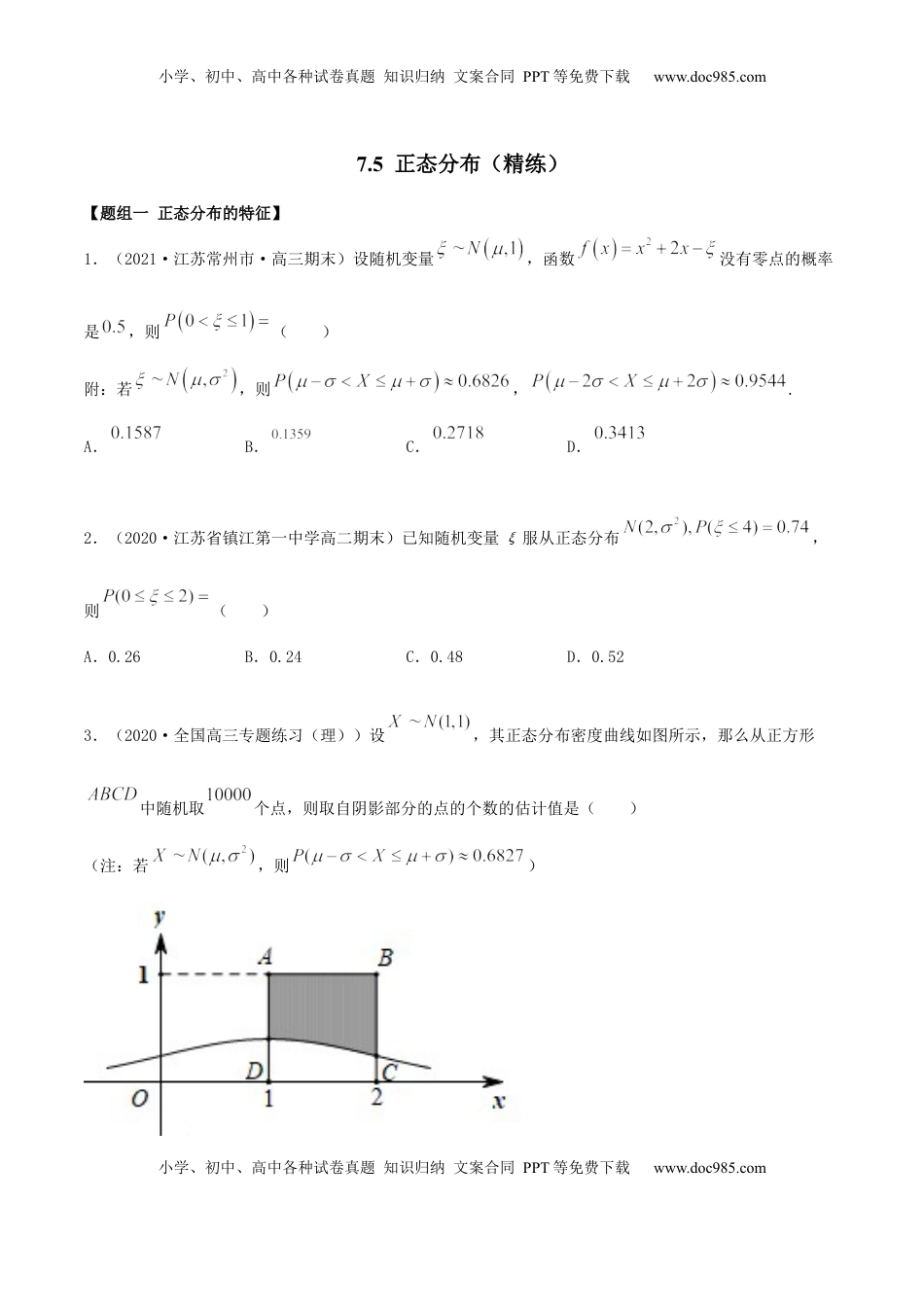 高中数学 选修37.5 正态分布（精练）（原卷版） (1).docx