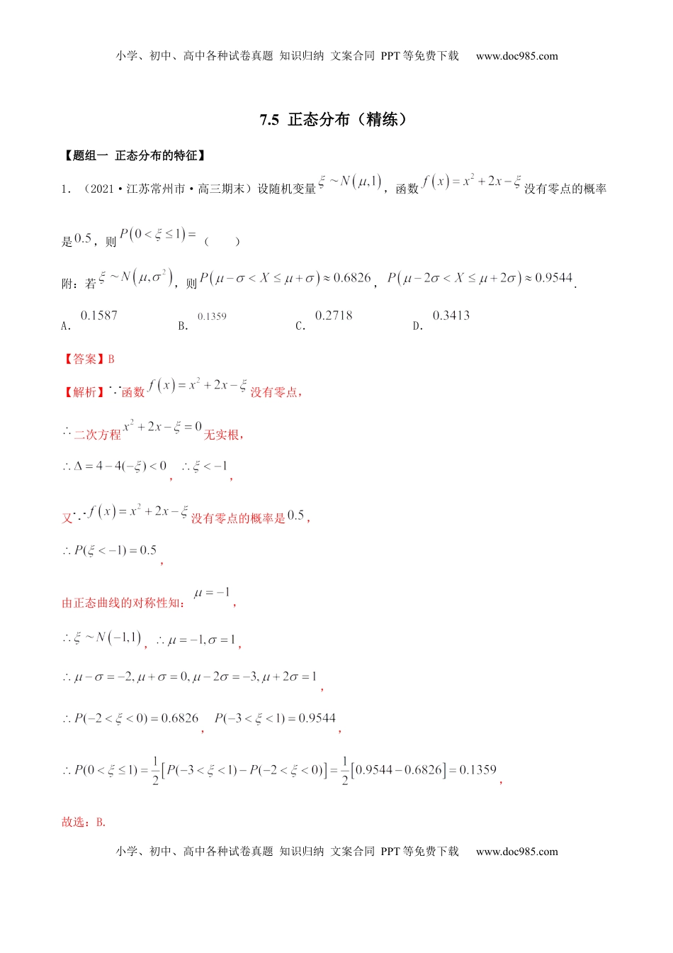 高中数学 选修37.5 正态分布（精练）（解析版） (1).docx