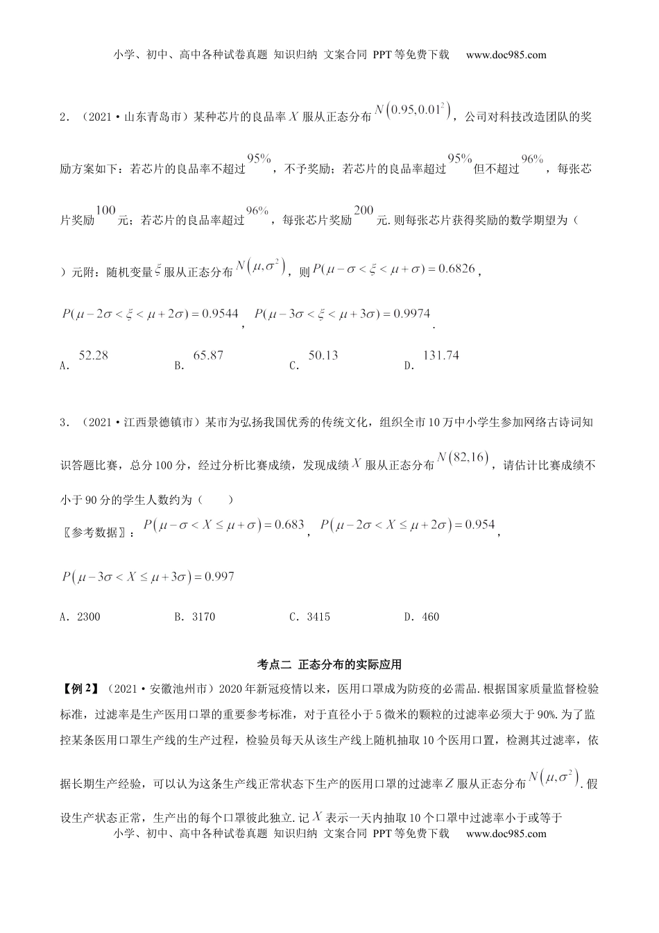 高中数学 选修37.5 正态分布（精讲）（原卷版） (1).docx