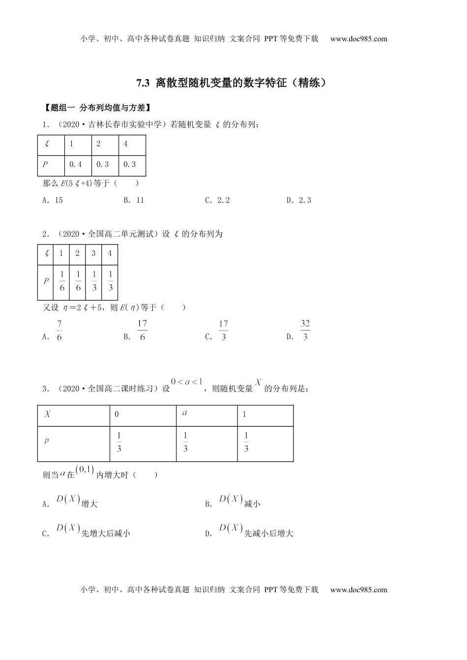 高中数学 选修37.3 离散型随机变量的数字特征（精练）（原卷版） (1).docx