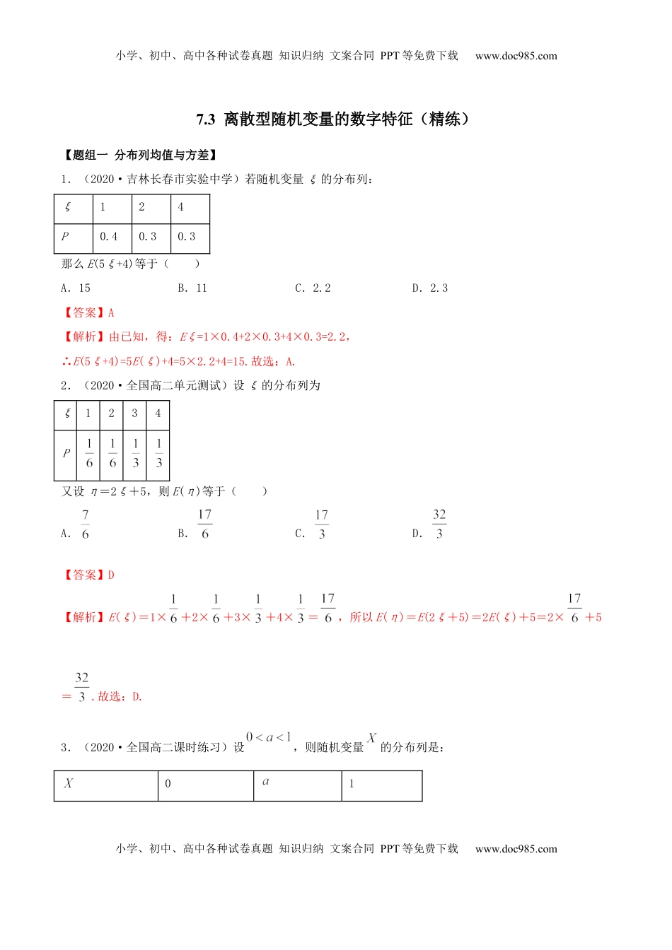 高中数学 选修37.3 离散型随机变量的数字特征（精练）（解析版） (1).docx
