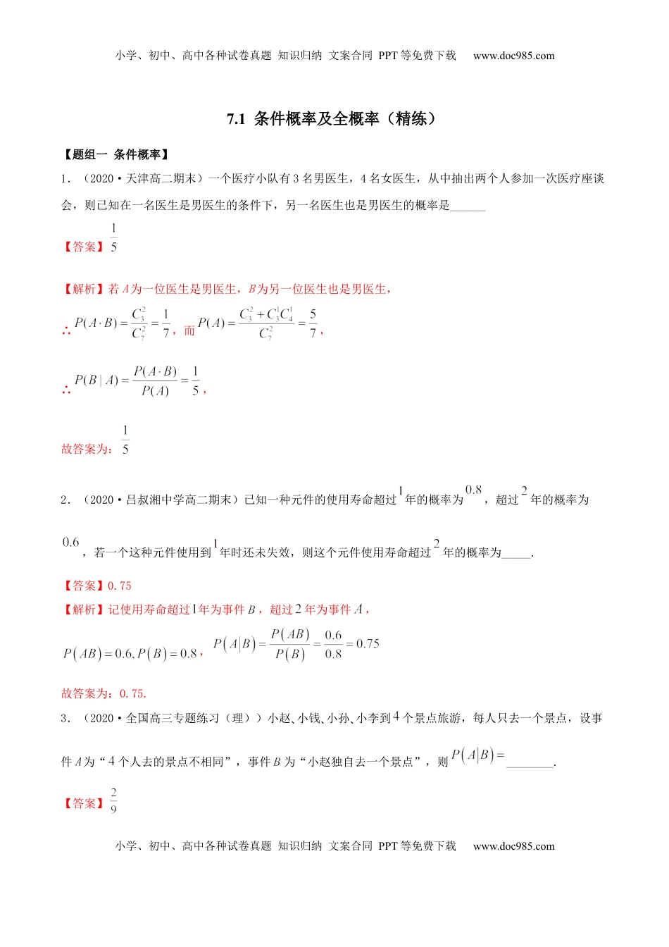 高中数学 选修37.1 条件概率及全概率（精练）（解析版） (1).docx