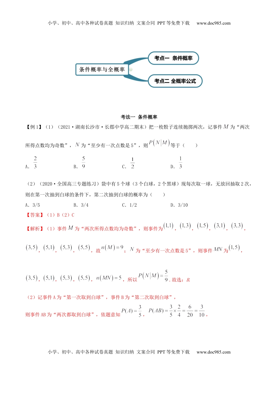 高中数学 选修37.1 条件概率及全概率（精讲）（解析版） (1).docx