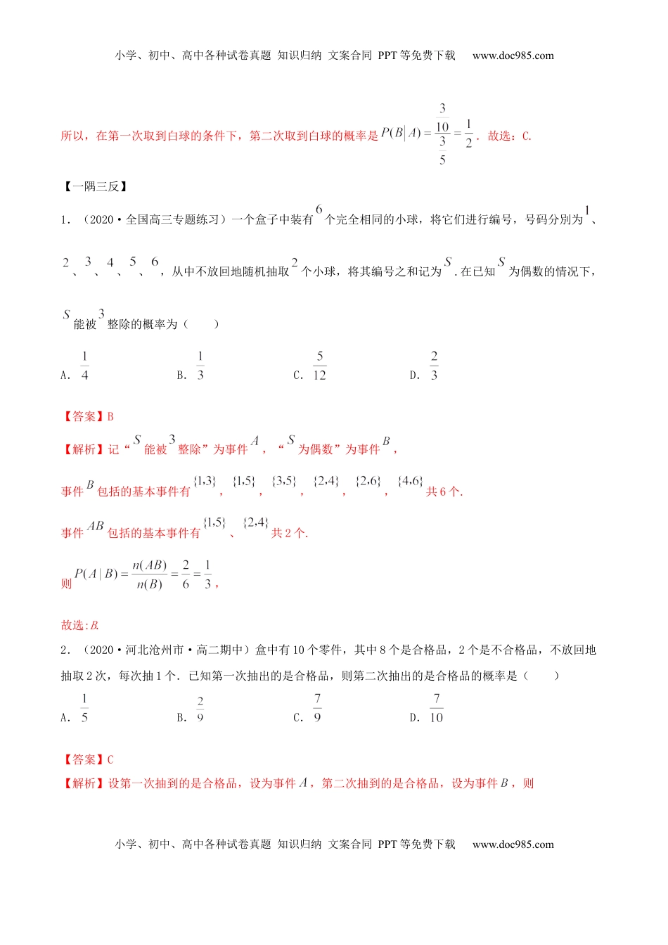 高中数学 选修37.1 条件概率及全概率（精讲）（解析版） (1).docx