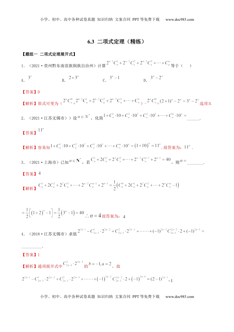高中数学 选修36.3 二项式定理（精练）（解析版） (1).docx