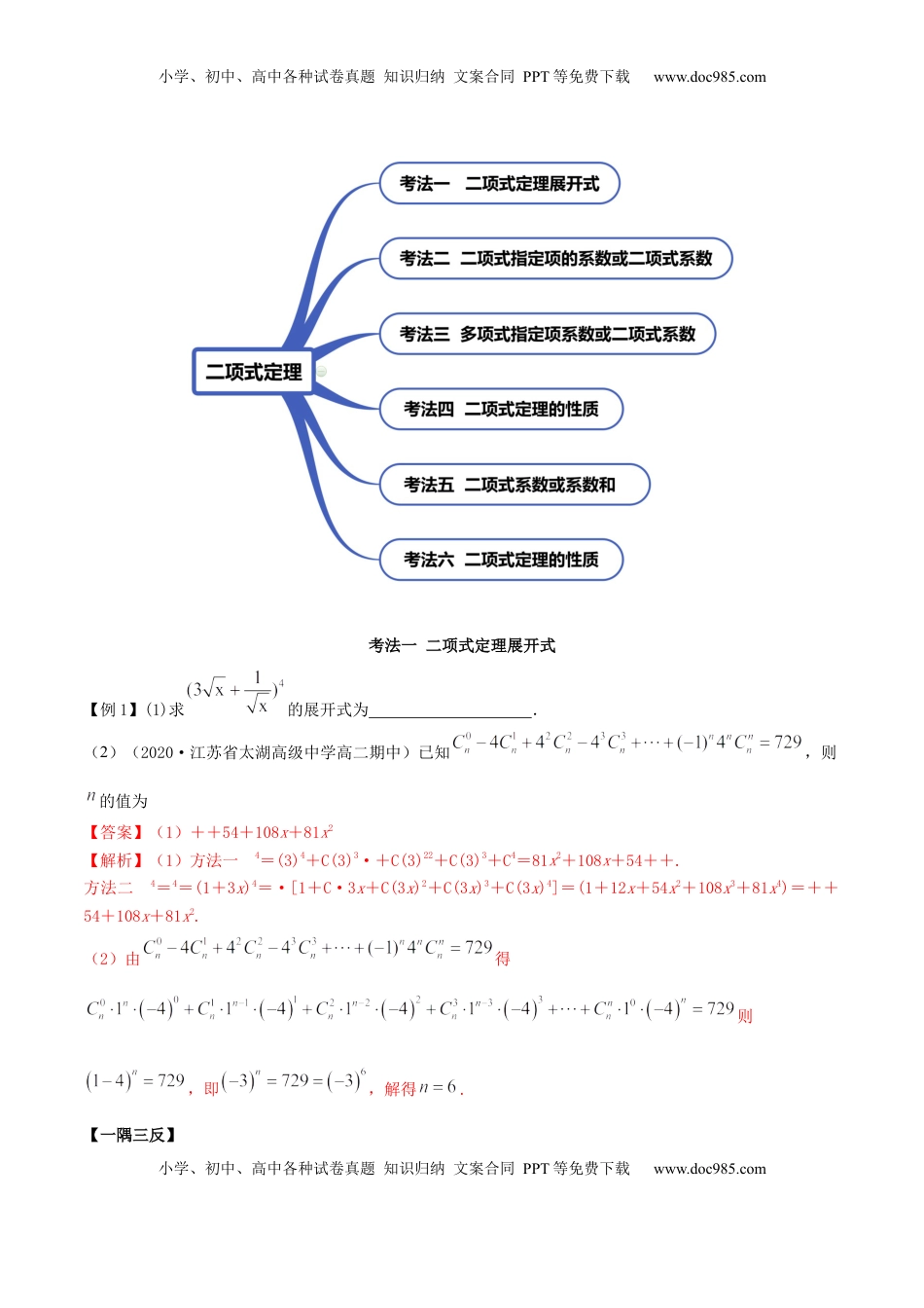 高中数学 选修36.3 二项式定理（精讲）（解析版） (1).docx