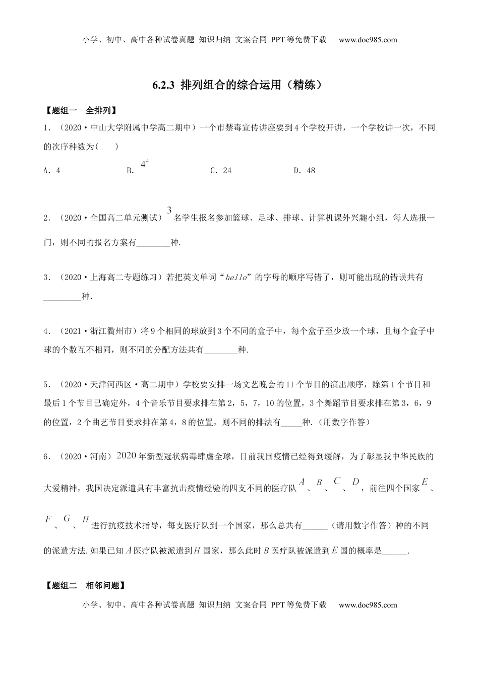 高中数学 选修36.2.3 排列组合的综合运用（精练）（原卷版） (1).docx