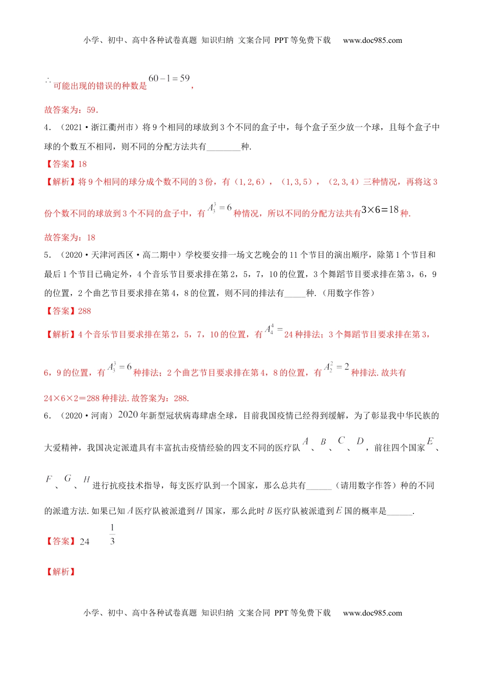 高中数学 选修36.2.3 排列组合的综合运用（精练）（解析版） (1).docx