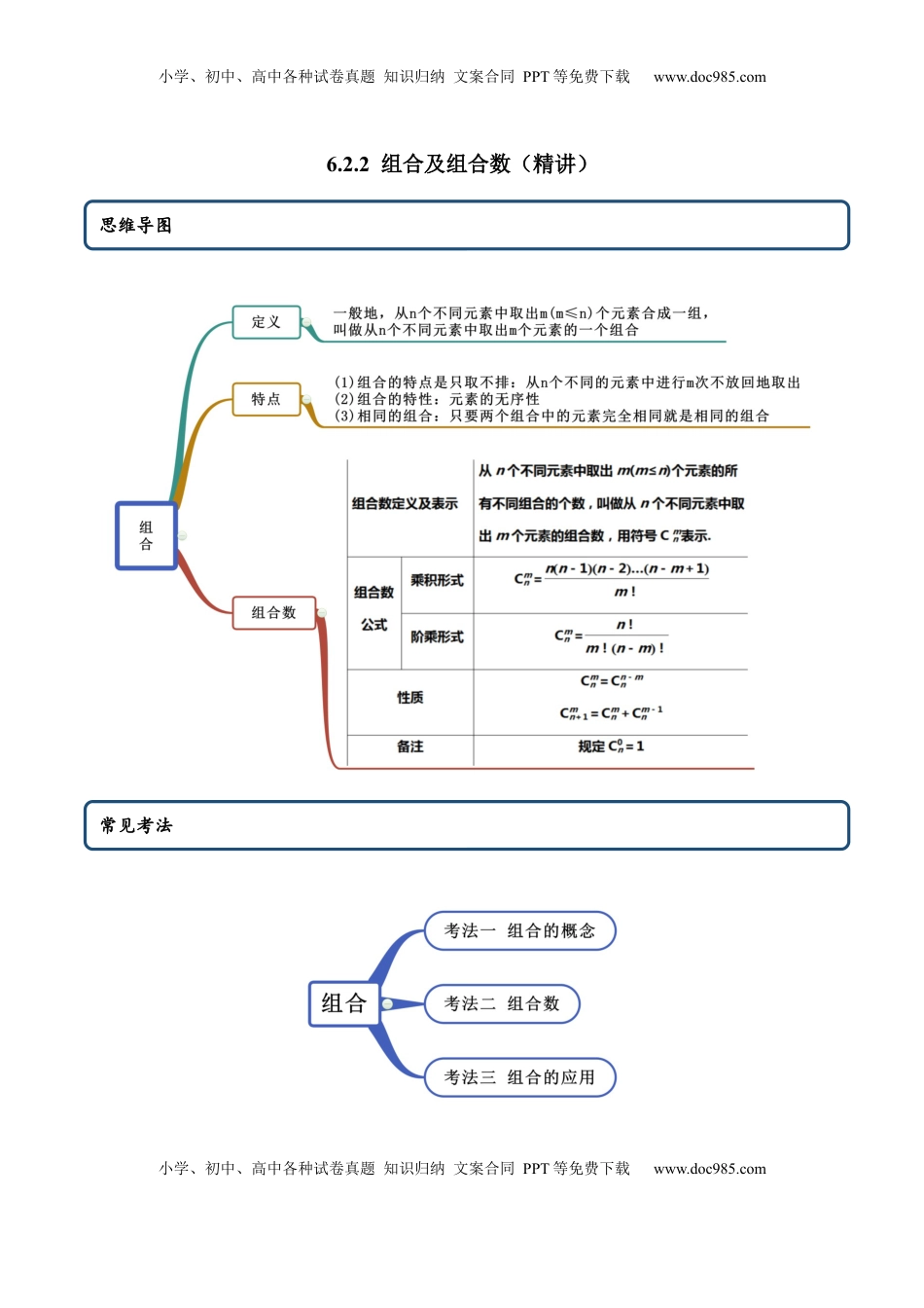 高中数学 选修36.2.2 组合及组合数（精讲）（原卷版） (1).docx