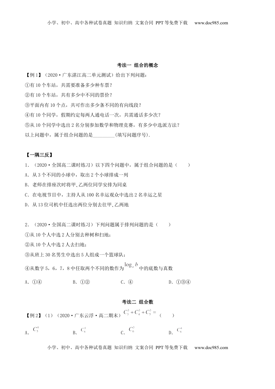 高中数学 选修36.2.2 组合及组合数（精讲）（原卷版） (1).docx