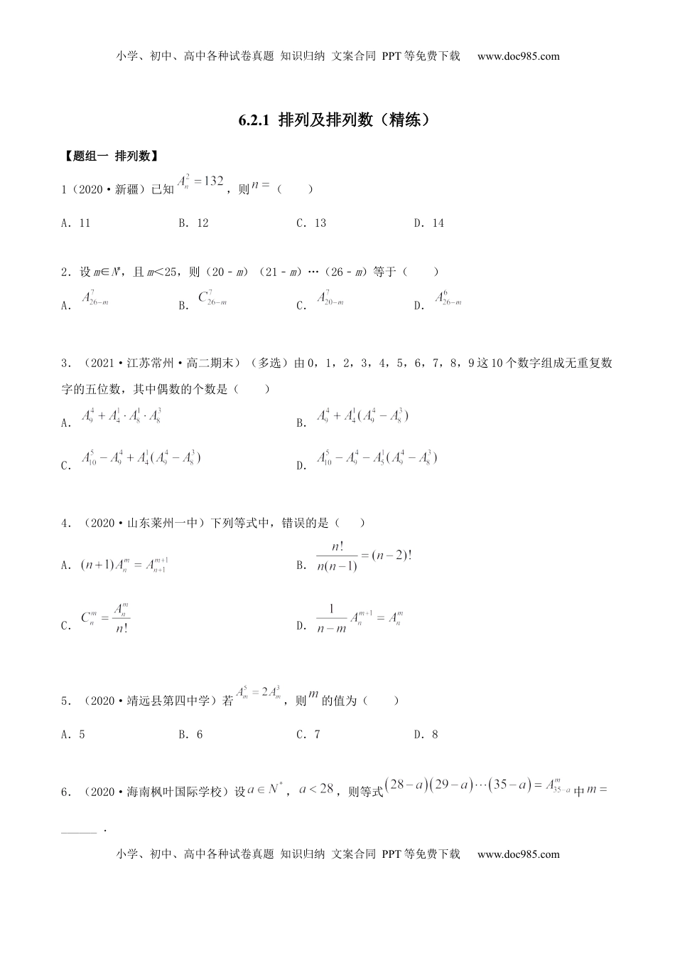 高中数学 选修36.2.1 排列及排列数（精练）（原卷版） (1).docx