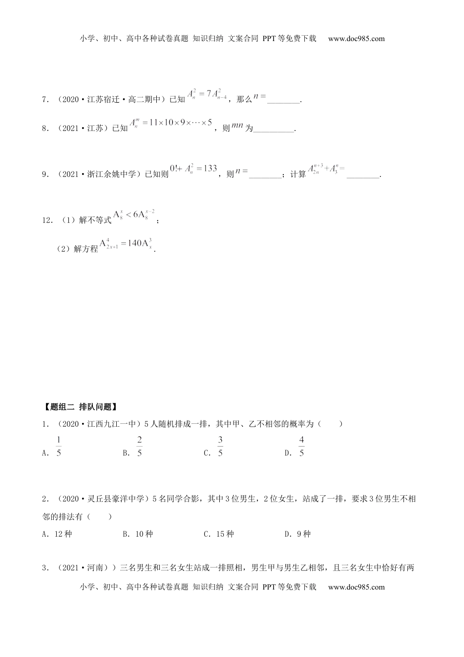 高中数学 选修36.2.1 排列及排列数（精练）（原卷版） (1).docx