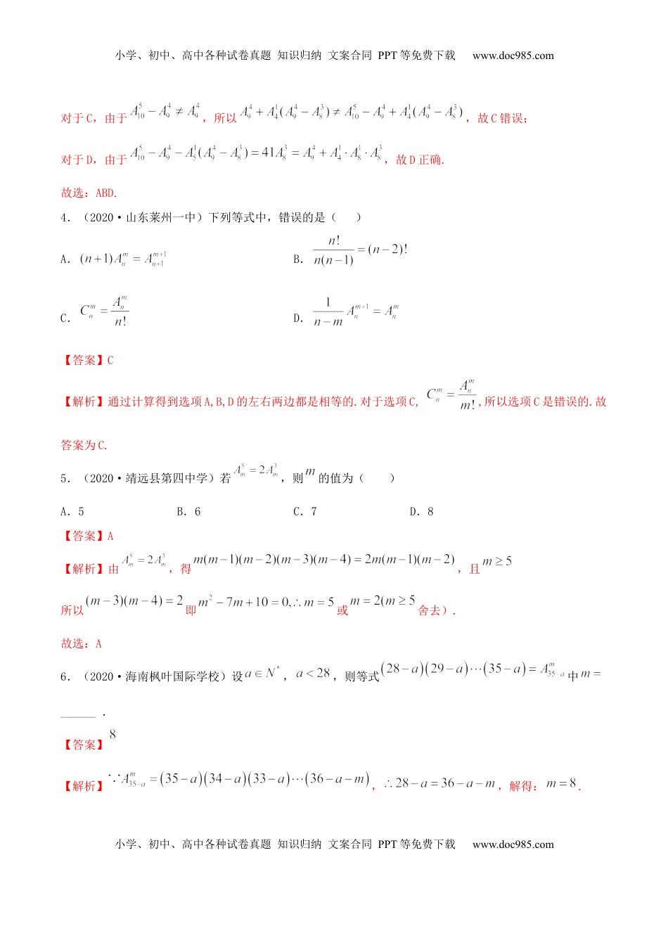 高中数学 选修36.2.1 排列及排列数（精练）（解析版） (1).docx