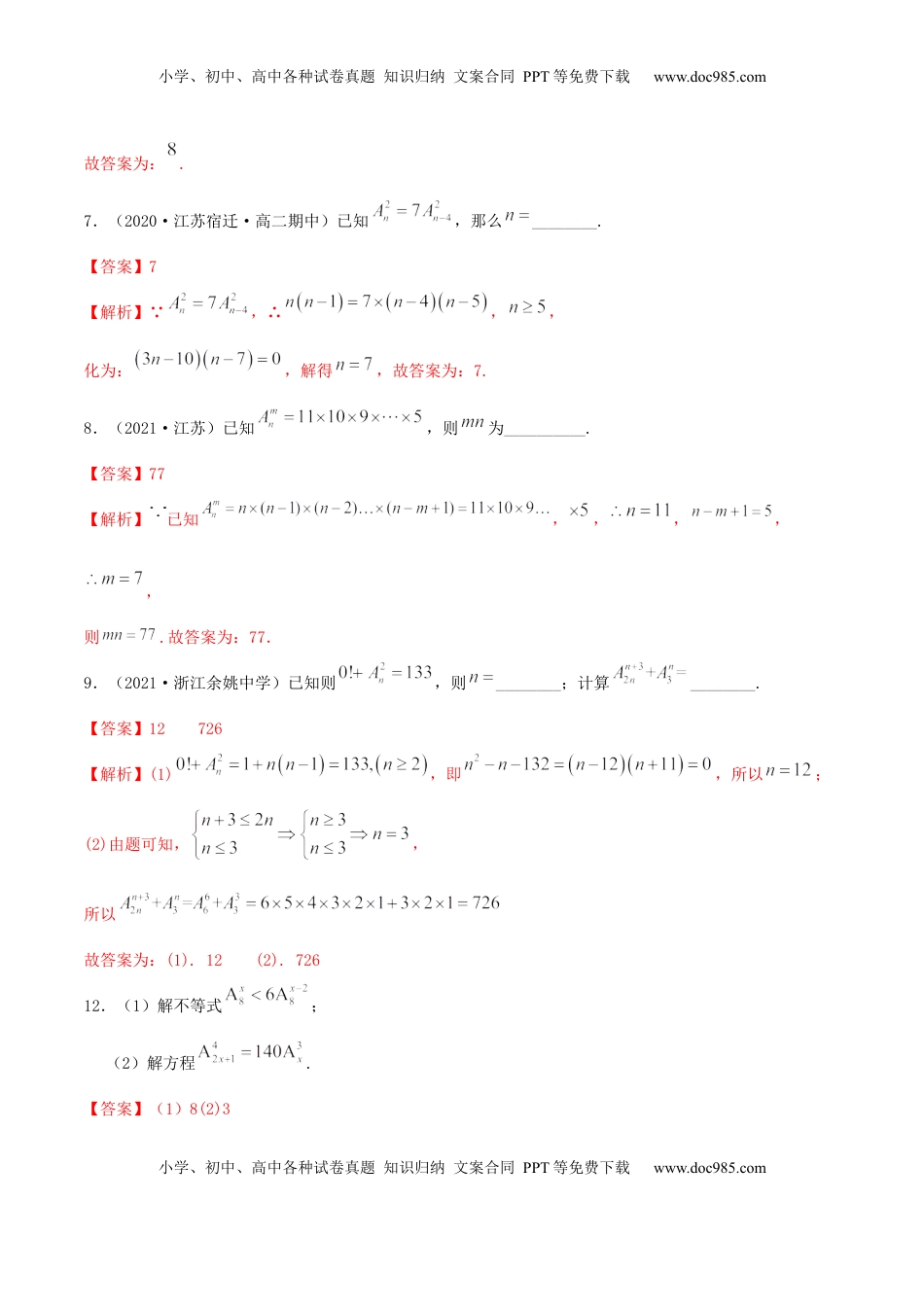 高中数学 选修36.2.1 排列及排列数（精练）（解析版） (1).docx