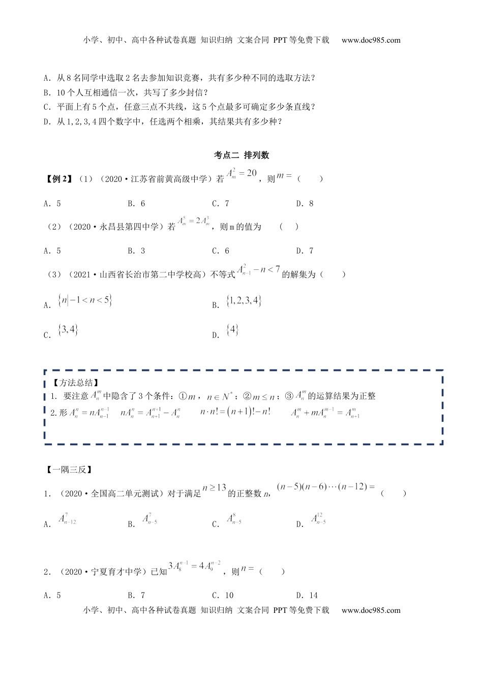 高中数学 选修36.2.1 排列及排列数（精讲）（原卷版） (1).docx