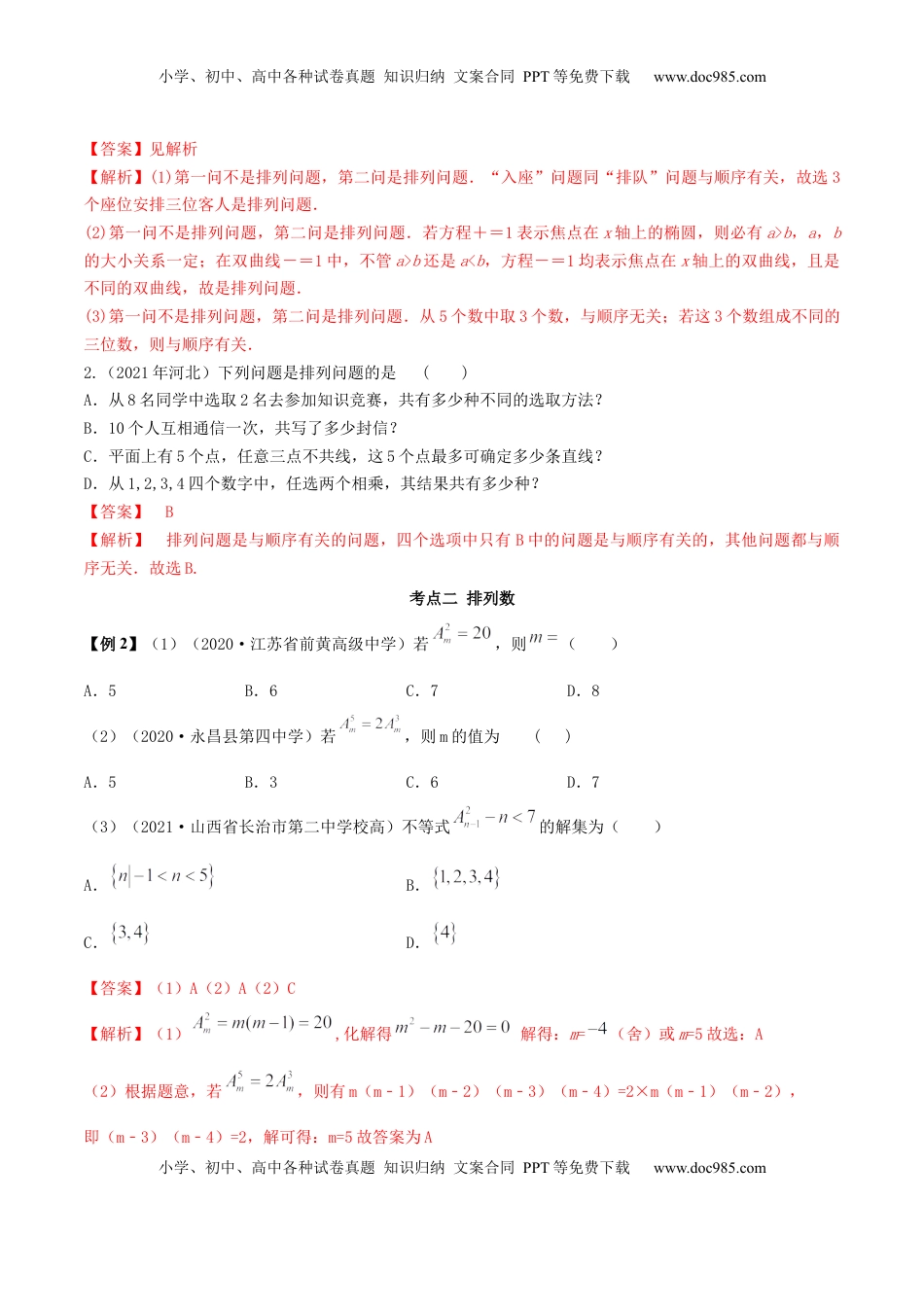 高中数学 选修36.2.1 排列及排列数（精讲）（解析版） (1).docx