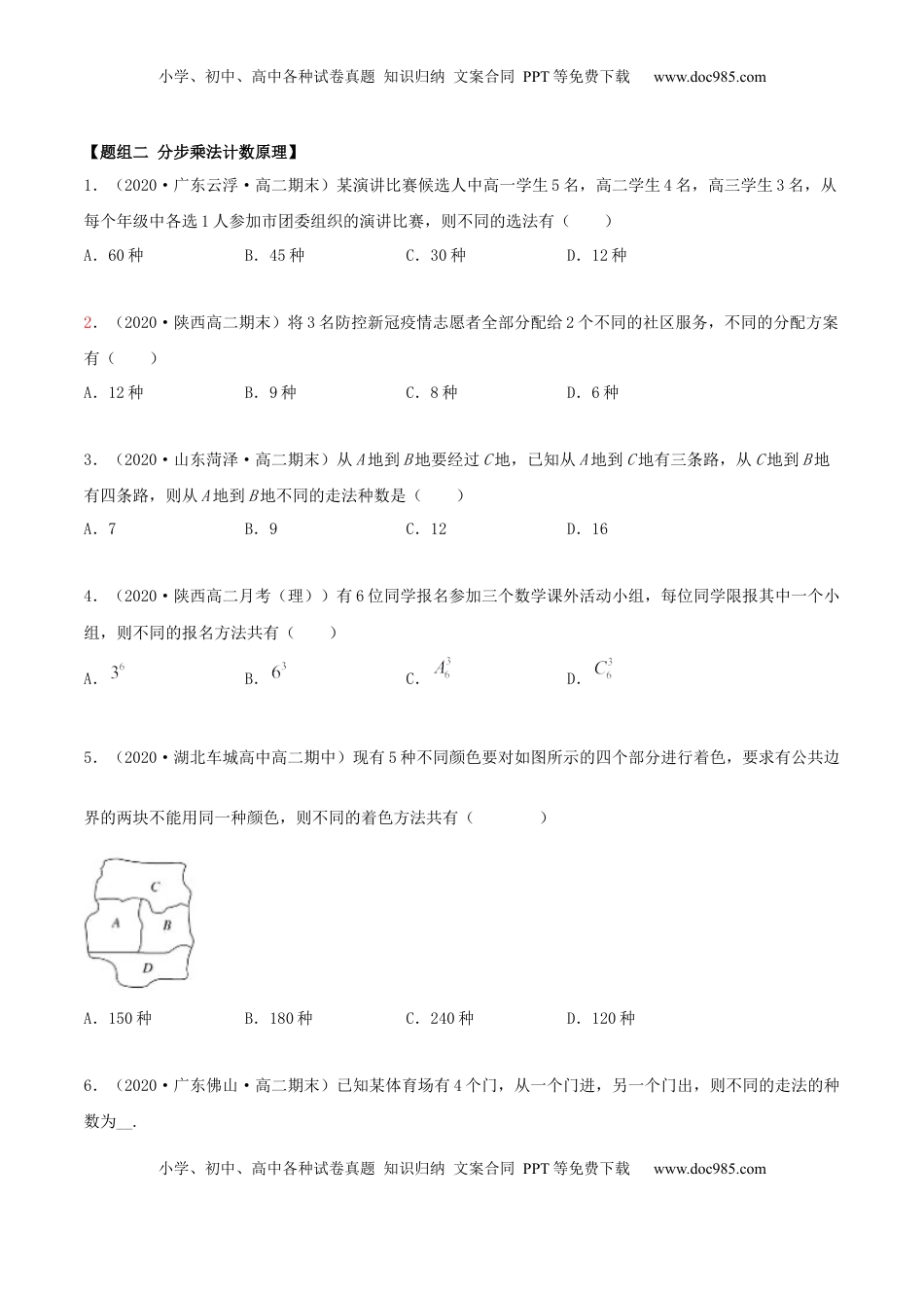 高中数学 选修36.1 分类加法计数原理与分步乘法计数原理（精练）（原卷版） (1).docx