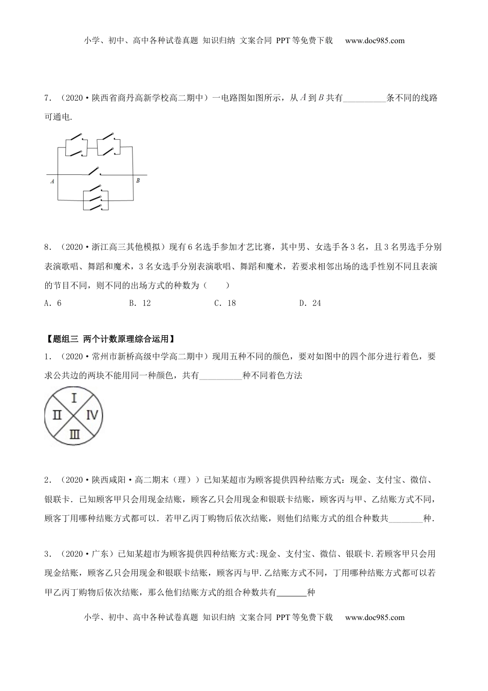 高中数学 选修36.1 分类加法计数原理与分步乘法计数原理（精练）（原卷版） (1).docx