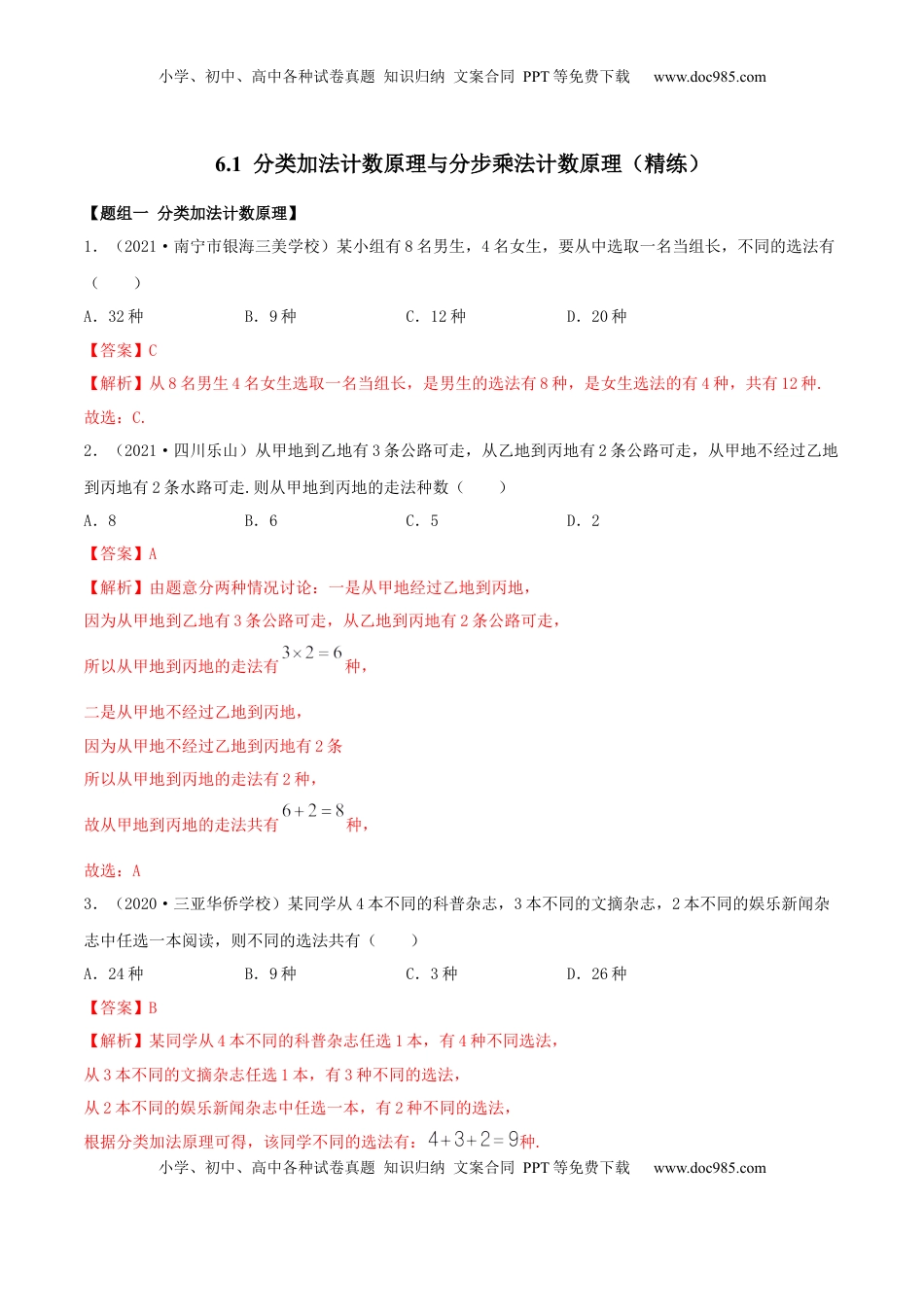 高中数学 选修36.1 分类加法计数原理与分步乘法计数原理（精练）（解析版） (1).docx