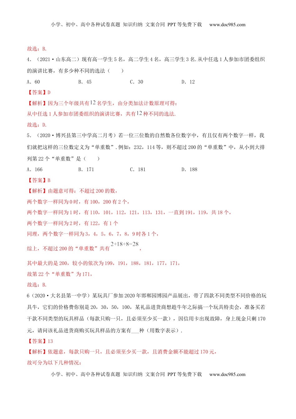 高中数学 选修36.1 分类加法计数原理与分步乘法计数原理（精练）（解析版） (1).docx