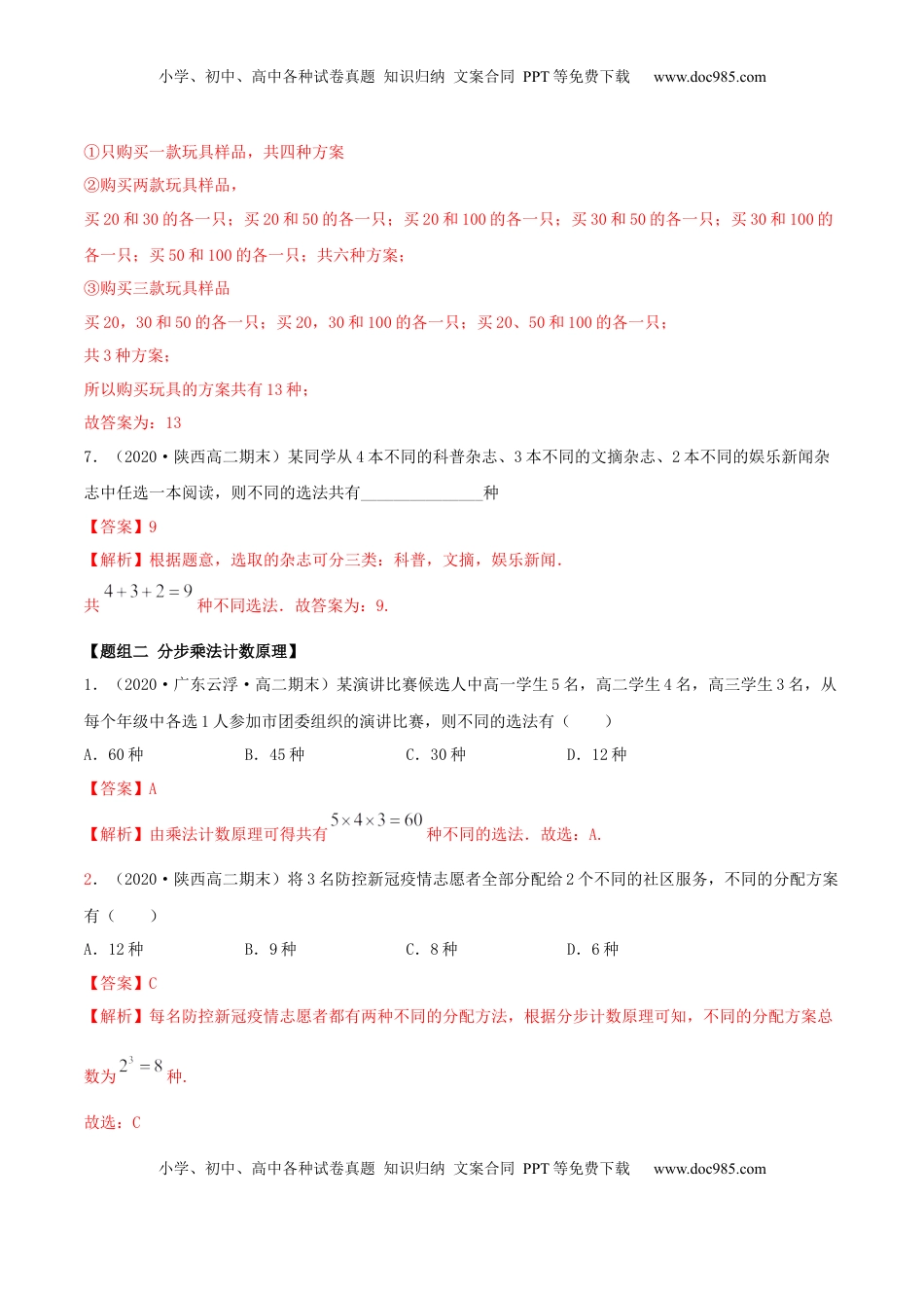 高中数学 选修36.1 分类加法计数原理与分步乘法计数原理（精练）（解析版） (1).docx