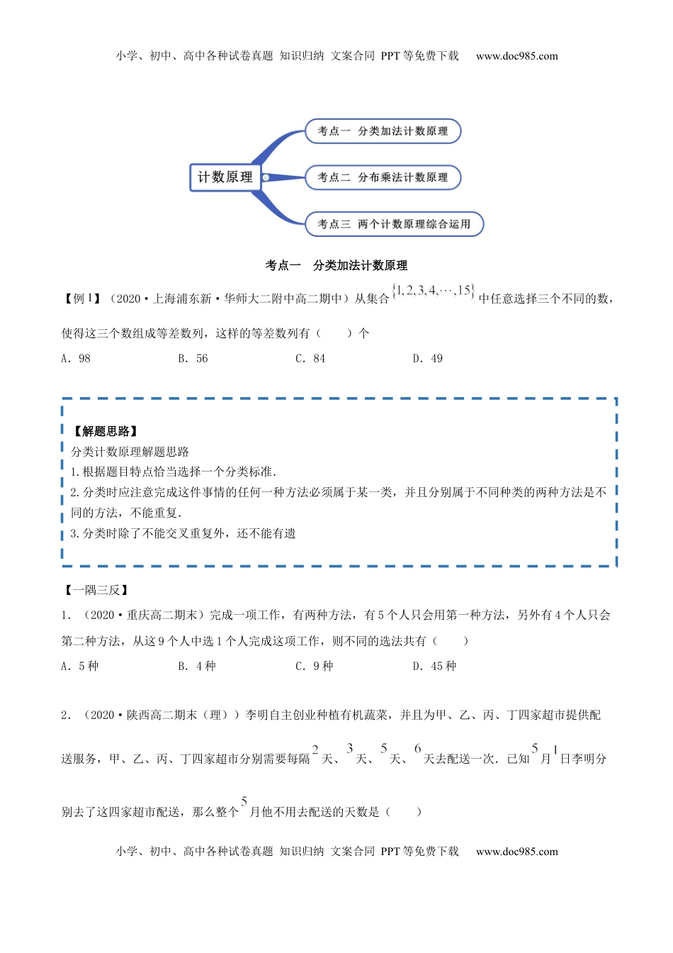 高中数学 选修36.1 分类加法计数原理与分步乘法计数原理（精讲）（原卷版） (1).docx