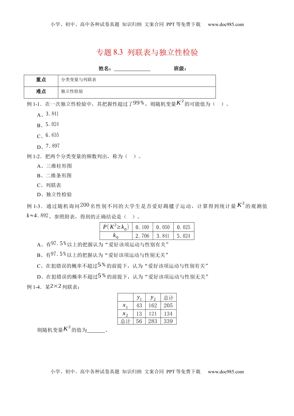 高中数学 选修3专题8.3 列联表与独立性检验（原卷版）.docx
