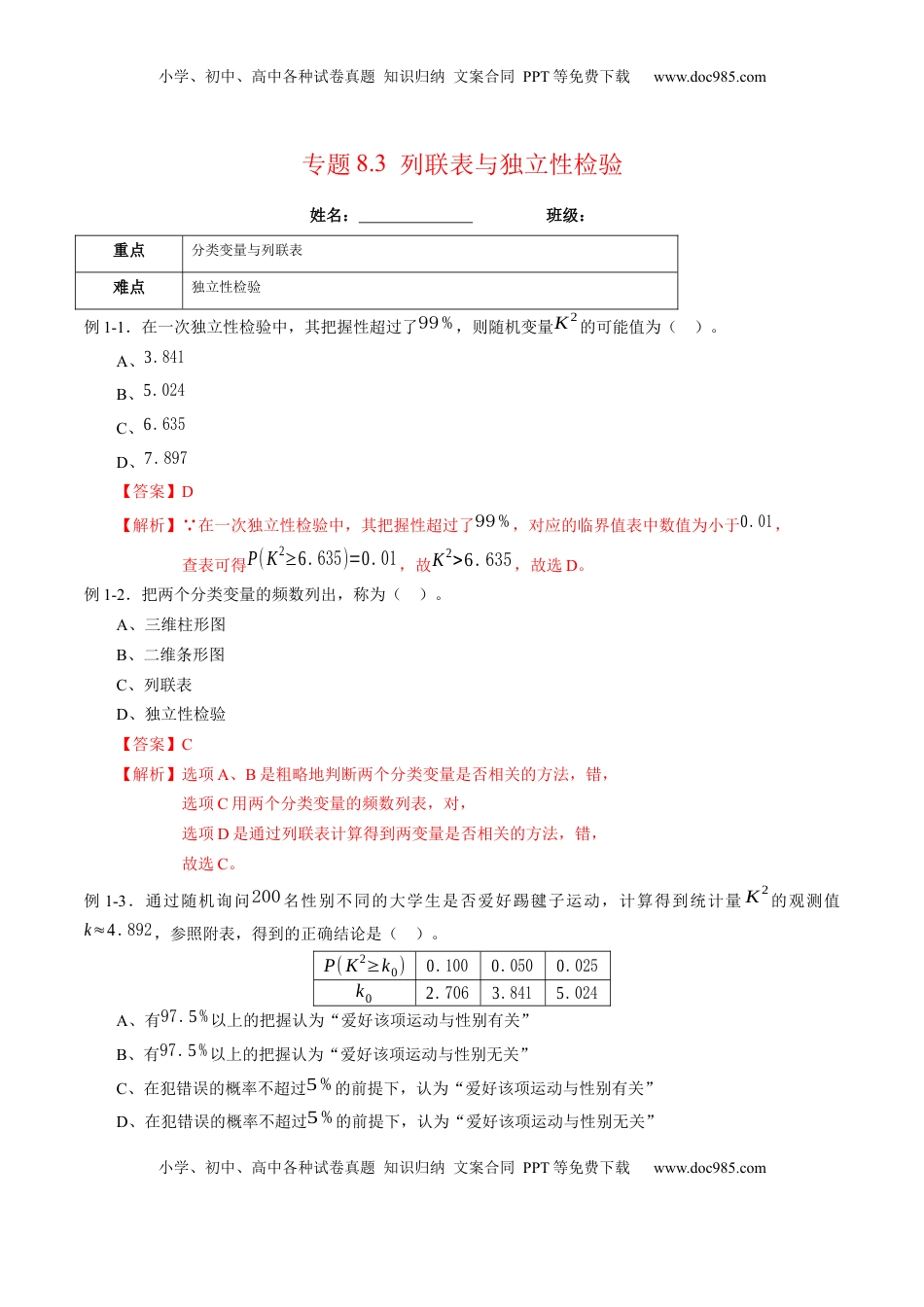 高中数学 选修3专题8.3 列联表与独立性检验（解析版）.docx