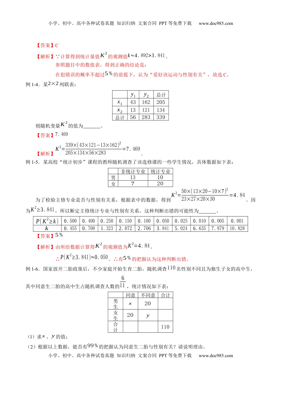 高中数学 选修3专题8.3 列联表与独立性检验（解析版）.docx