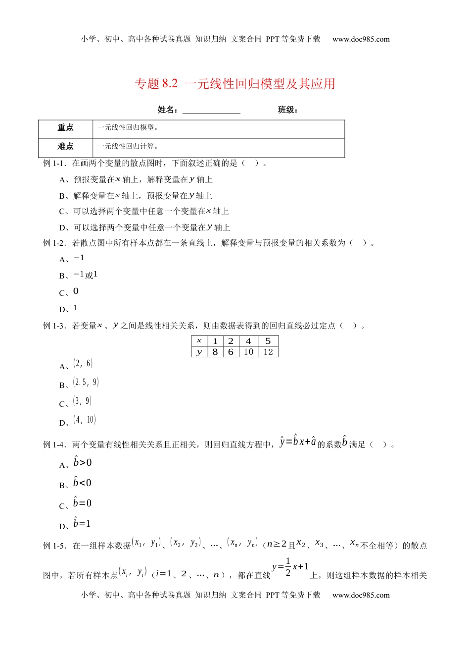高中数学 选修3专题8.2 一元线性回归模型及其应用（原卷版）.docx