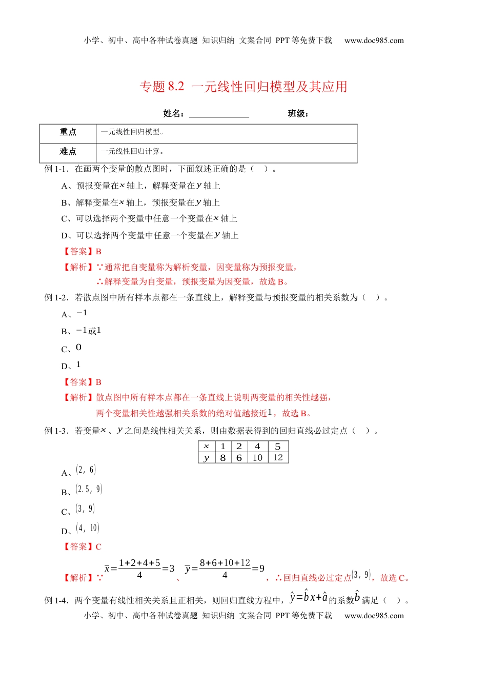 高中数学 选修3专题8.2 一元线性回归模型及其应用（解析版）.docx