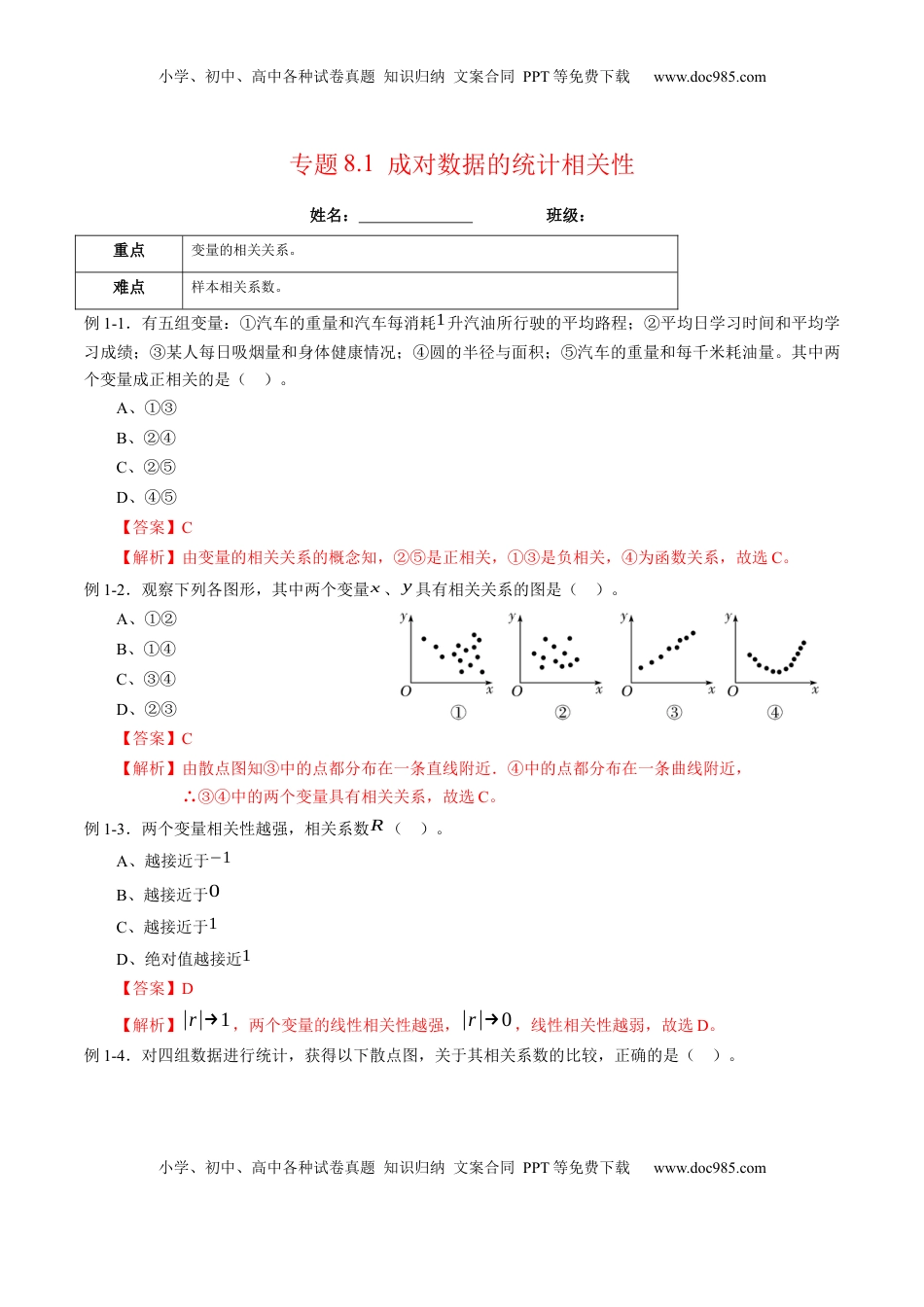 高中数学 选修3专题8.1 成对数据的统计相关性（解析版）.docx