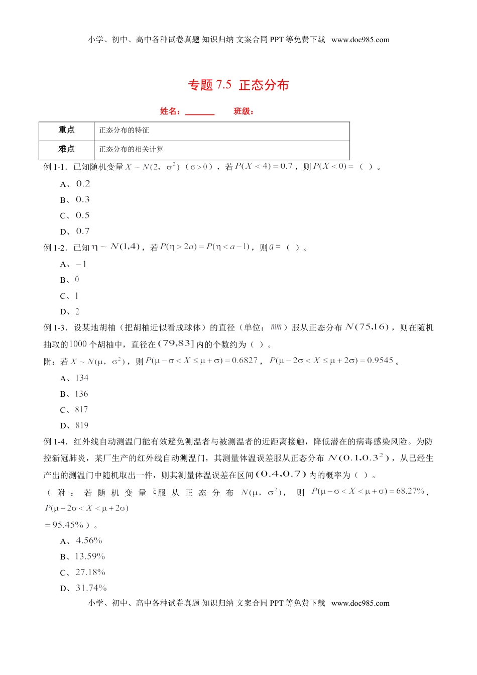 高中数学 选修3专题7.5 正态分布（原卷版）.doc