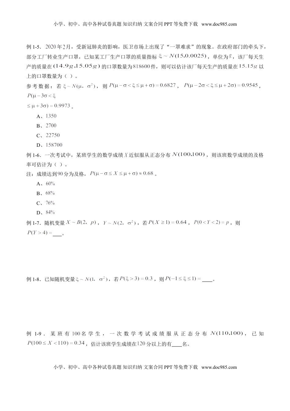 高中数学 选修3专题7.5 正态分布（原卷版）.doc